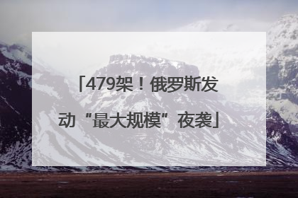 479架！俄罗斯发动“最大规模”夜袭