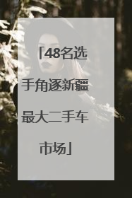 48名选手角逐新疆最大二手车市场