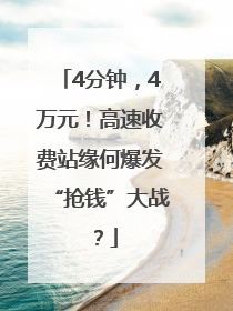 4分钟，4万元！高速收费站缘何爆发“抢钱”大战？