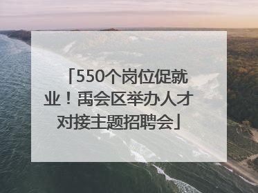 550个岗位促就业！禹会区举办人才对接主题招聘会
