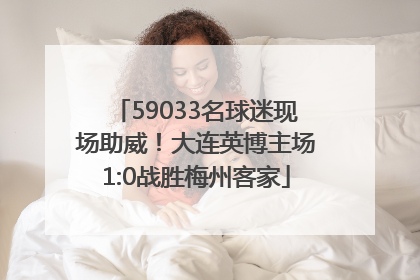 59033名球迷现场助威！大连英博主场1:0战胜梅州客家
