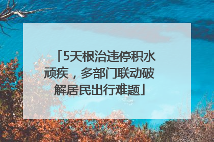 5天根治违停积水顽疾，多部门联动破解居民出行难题