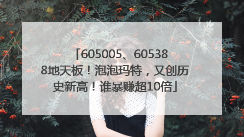 605005、605388地天板！泡泡玛特，又创历史新高！谁暴赚超10倍