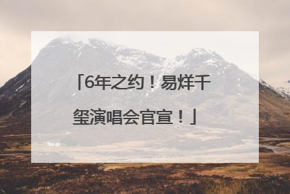 6年之约！易烊千玺演唱会官宣！