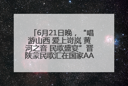 6月21日晚，“唱游山西 爱上岢岚 黄河之音 民歌盛宴”晋陕蒙民歌汇在国家AAA级景区——岢岚宋长城精彩上演