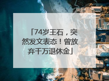 74岁王石，突然发文表态！曾放弃千万退休金