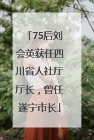 75后刘会英获任四川省人社厅厅长，曾任遂宁市长