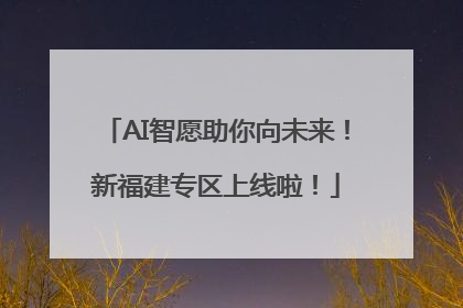AI智愿助你向未来！新福建专区上线啦！