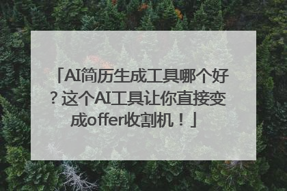 AI简历生成工具哪个好？这个AI工具让你直接变成offer收割机！