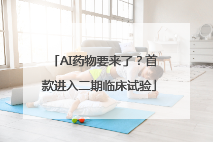 AI药物要来了？首款进入二期临床试验