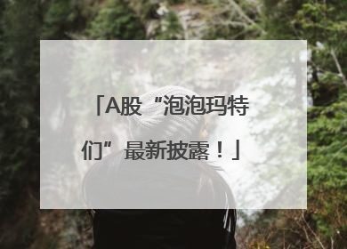 A股“泡泡玛特们”最新披露！
