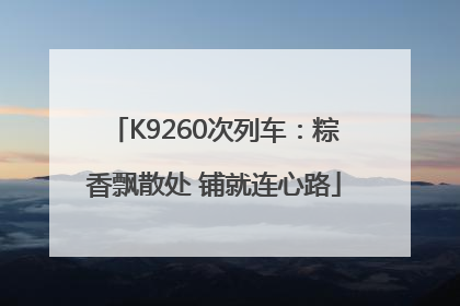 K9260次列车：粽香飘散处 铺就连心路
