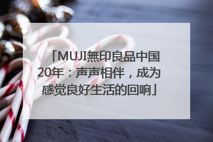 MUJI無印良品中国20年：声声相伴，成为感觉良好生活的回响