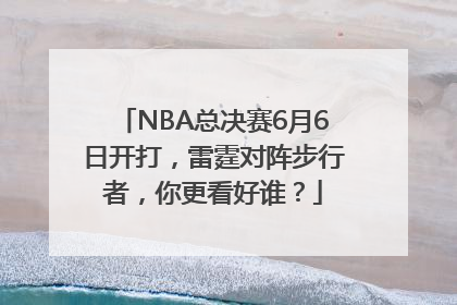 NBA总决赛6月6日开打，雷霆对阵步行者，你更看好谁？