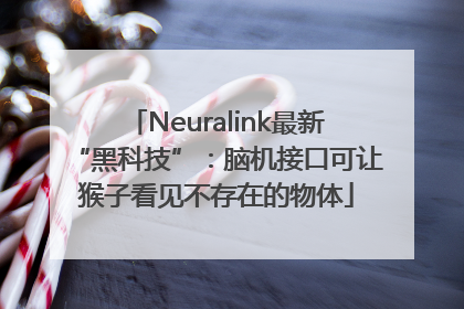 Neuralink最新“黑科技”：脑机接口可让猴子看见不存在的物体