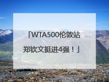 WTA500伦敦站 郑钦文挺进4强！