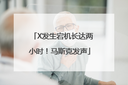 X发生宕机长达两小时！马斯克发声