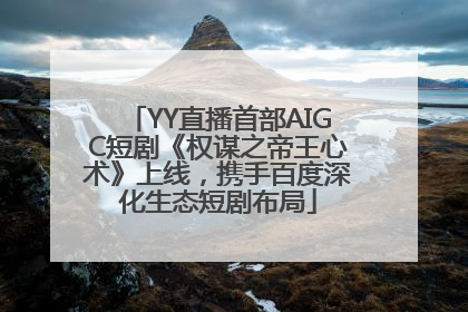 YY直播首部AIGC短剧《权谋之帝王心术》上线，携手百度深化生态短剧布局